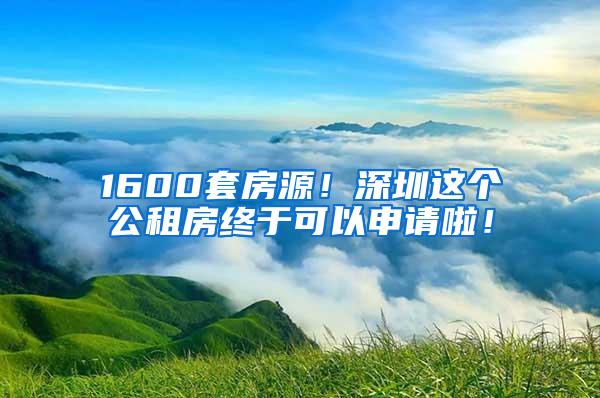 1600套房源！深圳这个公租房终于可以申请啦！