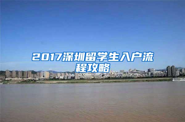 2017深圳留学生入户流程攻略