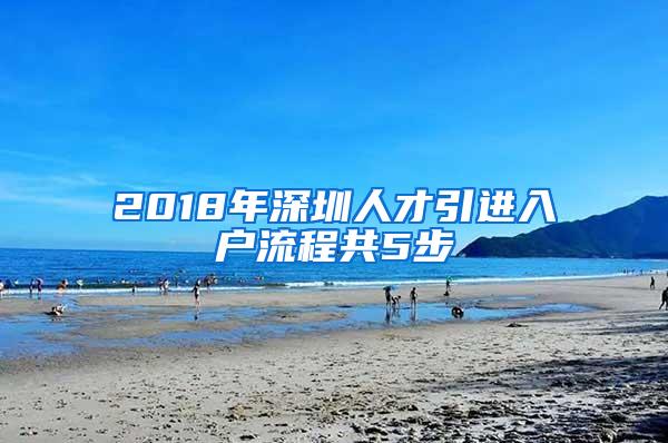 2018年深圳人才引进入户流程共5步