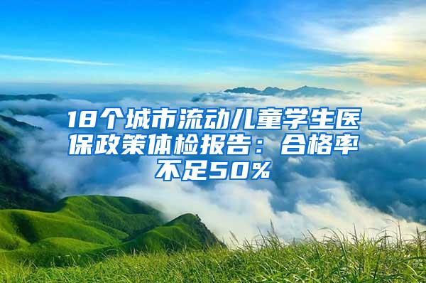 18个城市流动儿童学生医保政策体检报告：合格率不足50%