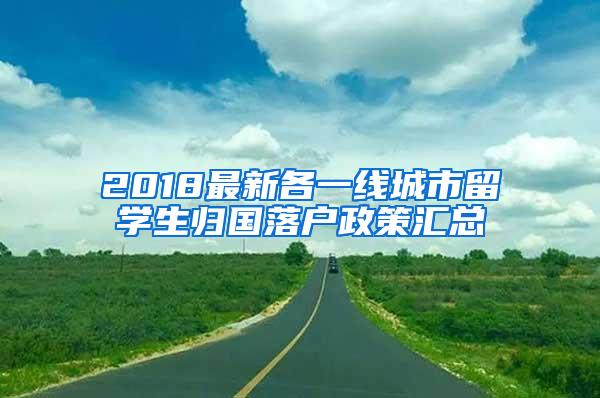 2018最新各一线城市留学生归国落户政策汇总