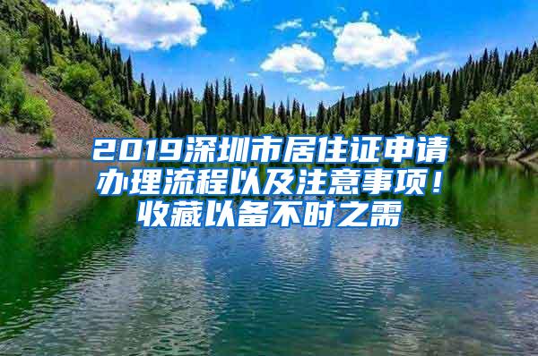 2019深圳市居住证申请办理流程以及注意事项！收藏以备不时之需