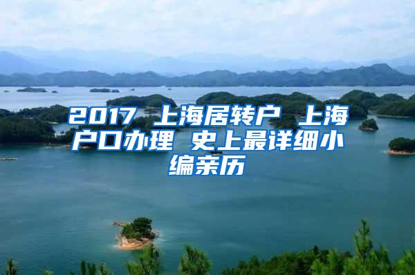 2017 上海居转户 上海户口办理 史上最详细小编亲历