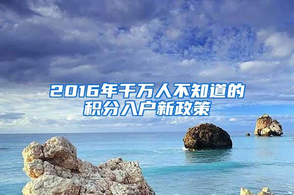 2016年千万人不知道的积分入户新政策