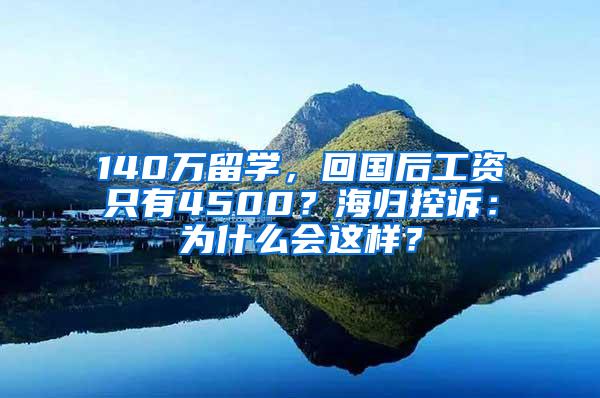 140万留学，回国后工资只有4500？海归控诉：为什么会这样？