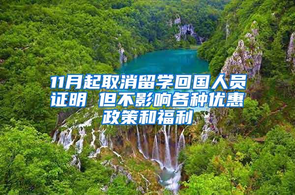 11月起取消留学回国人员证明 但不影响各种优惠政策和福利