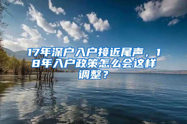 17年深户入户接近尾声，18年入户政策怎么会这样调整？