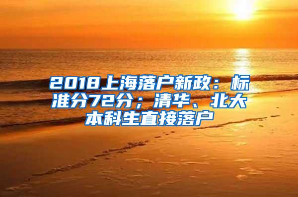 2018上海落户新政：标准分72分；清华、北大本科生直接落户