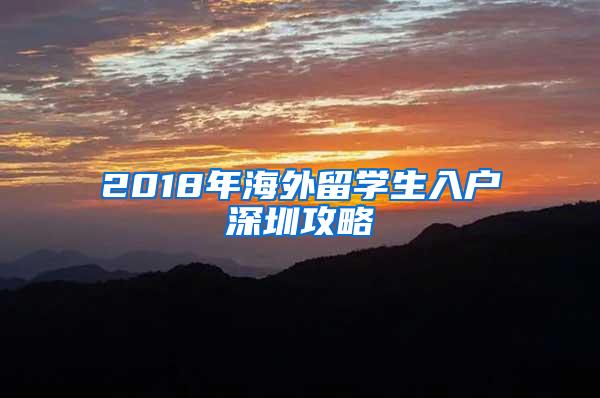 2018年海外留学生入户深圳攻略