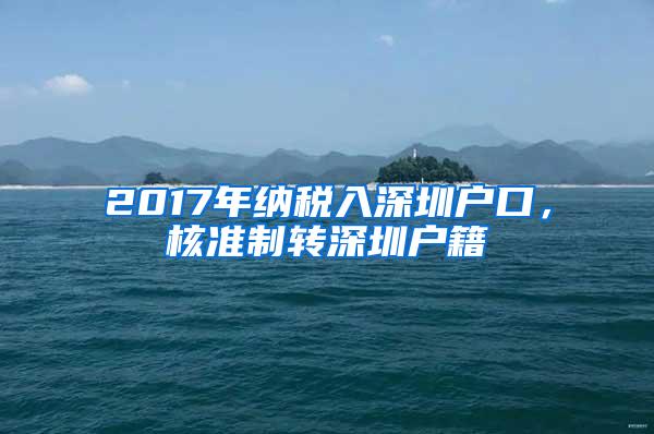 2017年纳税入深圳户口，核准制转深圳户籍