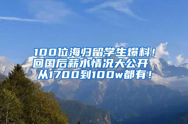 100位海归留学生爆料！回国后薪水情况大公开 从1700到100w都有！