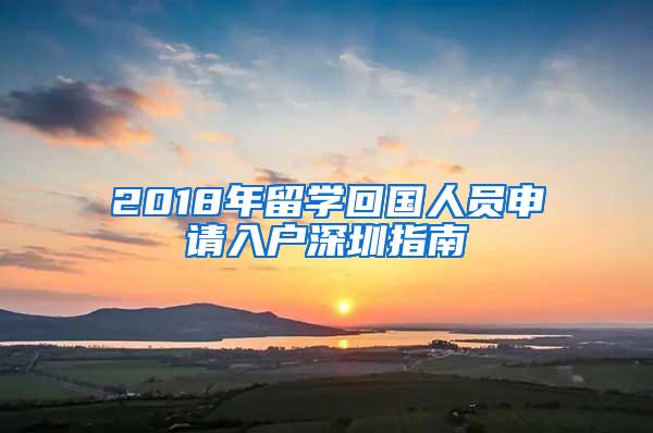 2018年留学回国人员申请入户深圳指南