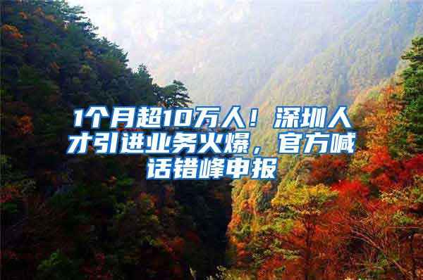 1个月超10万人！深圳人才引进业务火爆，官方喊话错峰申报