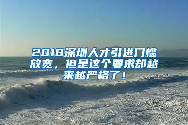 2018深圳人才引进门槛放宽，但是这个要求却越来越严格了！