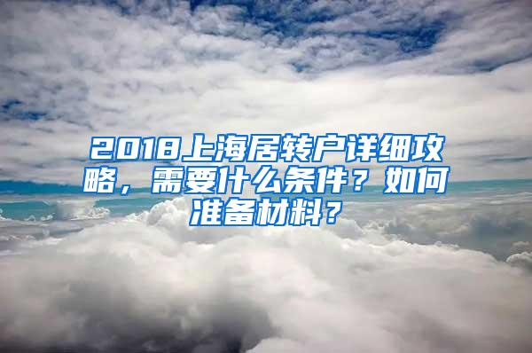 2018上海居转户详细攻略，需要什么条件？如何准备材料？