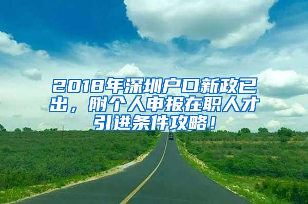 2018年深圳户口新政已出，附个人申报在职人才引进条件攻略！