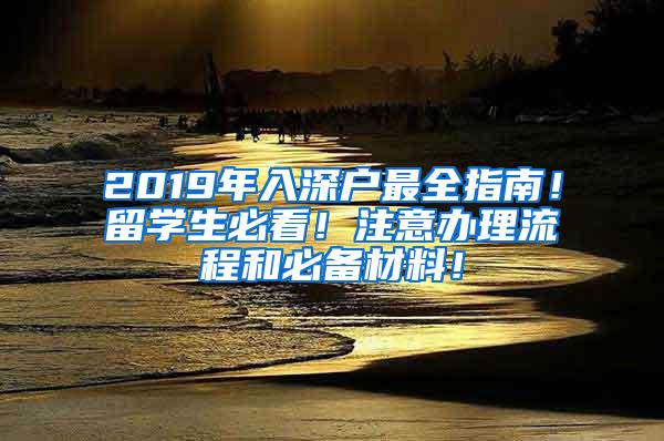 2019年入深户最全指南！留学生必看！注意办理流程和必备材料！