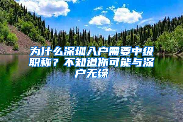 为什么深圳入户需要中级职称？不知道你可能与深户无缘