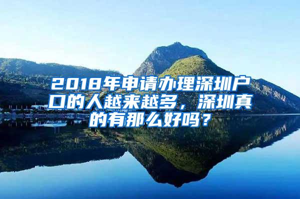 2018年申请办理深圳户口的人越来越多，深圳真的有那么好吗？