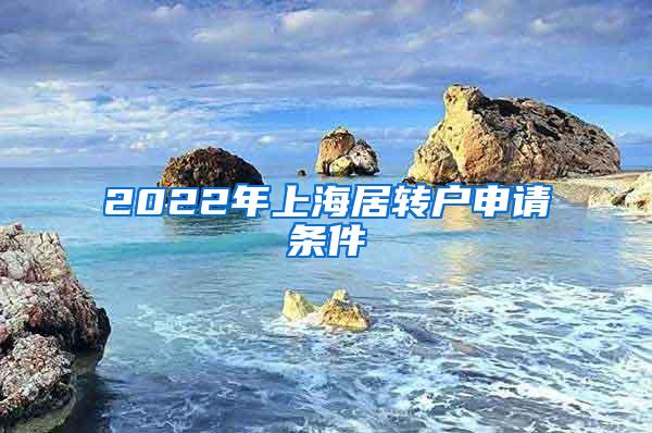 2022年上海居转户申请条件