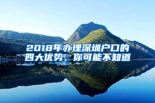 2018年办理深圳户口的四大优势，你可能不知道