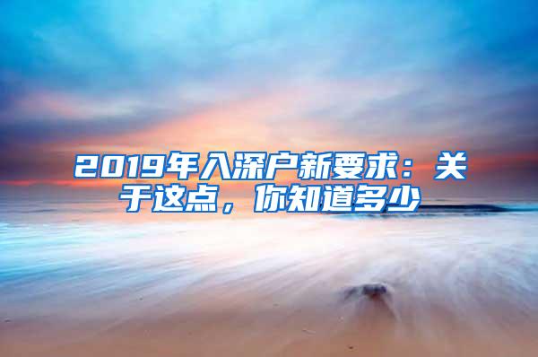 2019年入深户新要求：关于这点，你知道多少