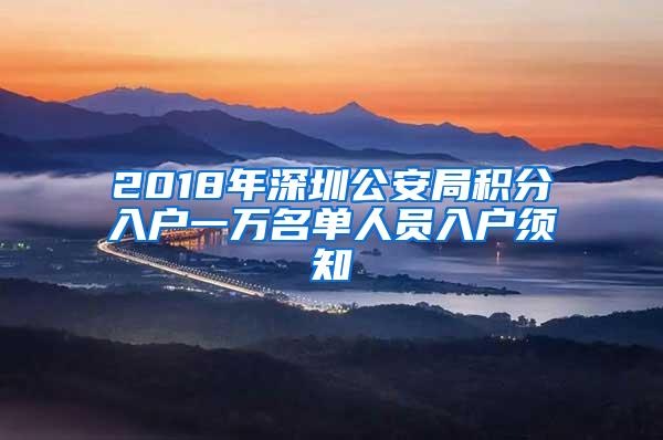 2018年深圳公安局积分入户一万名单人员入户须知