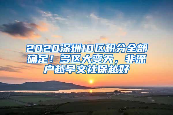 2020深圳10区积分全部确定！多区大变天，非深户越早交社保越好