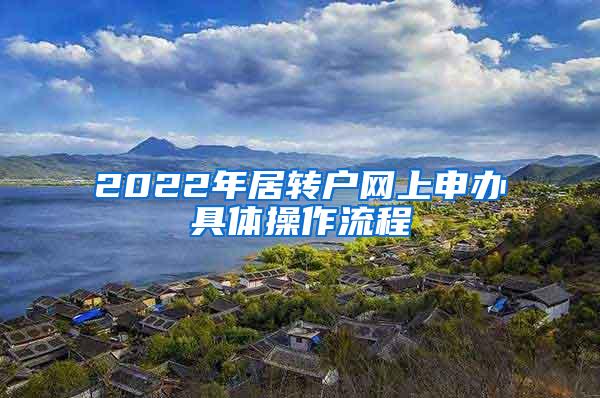 2022年居转户网上申办具体操作流程