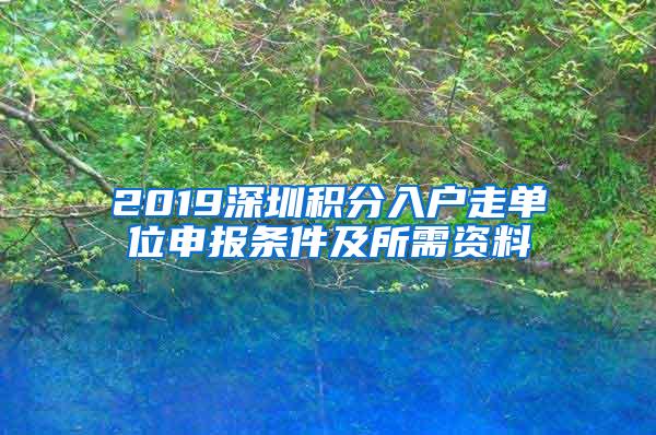 2019深圳积分入户走单位申报条件及所需资料