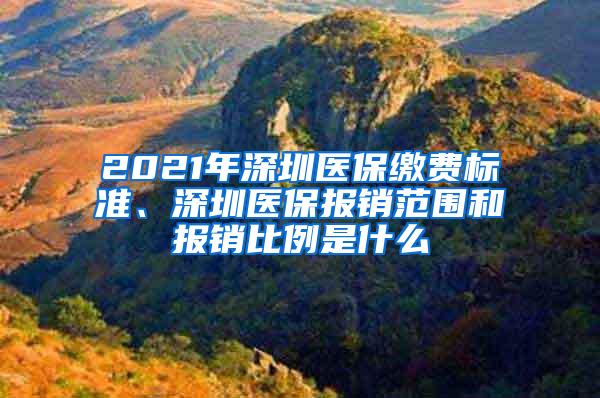 2021年深圳医保缴费标准、深圳医保报销范围和报销比例是什么