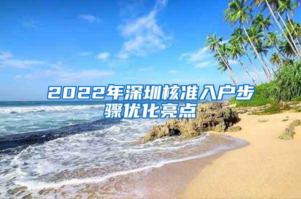 2022年深圳核准入户步骤优化亮点