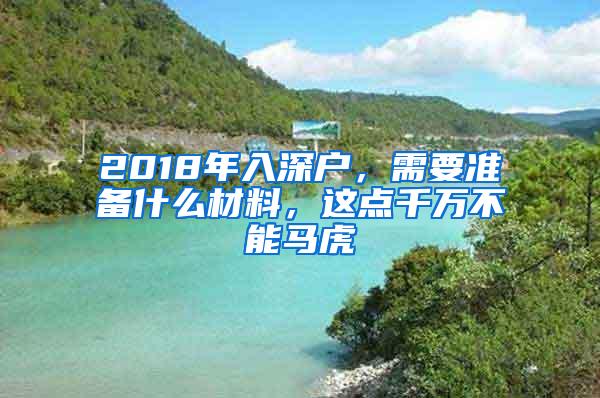 2018年入深户，需要准备什么材料，这点千万不能马虎