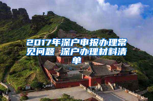 2017年深户申报办理常见问题 深户办理材料清单