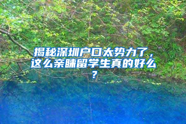 揭秘深圳户口太势力了，这么亲睐留学生真的好么？