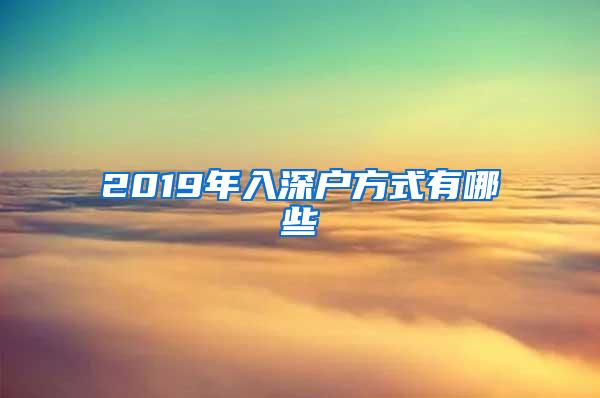 2019年入深户方式有哪些