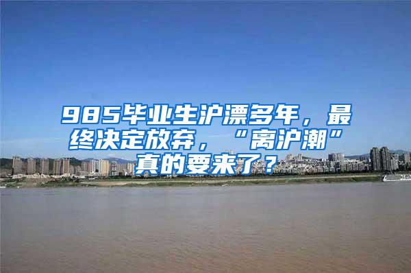 985毕业生沪漂多年，最终决定放弃，“离沪潮”真的要来了？