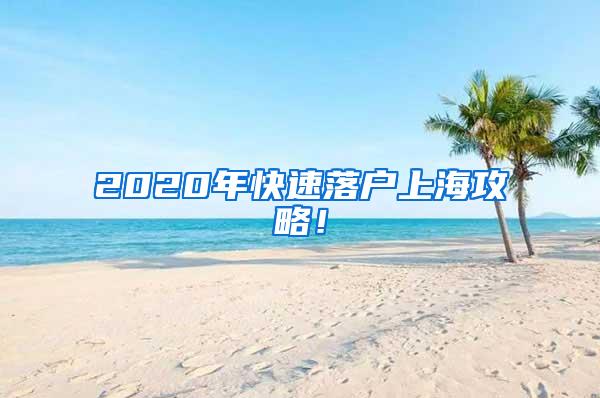 2020年快速落户上海攻略！