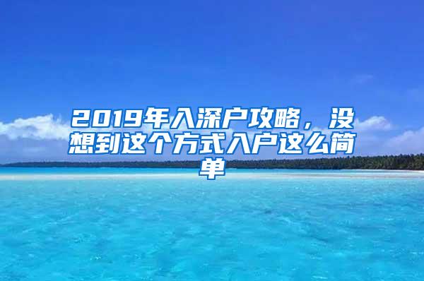 2019年入深户攻略，没想到这个方式入户这么简单