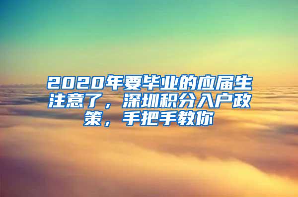 2020年要毕业的应届生注意了，深圳积分入户政策，手把手教你