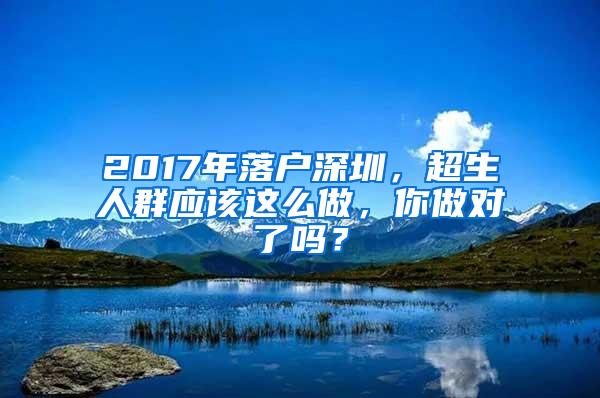 2017年落户深圳，超生人群应该这么做，你做对了吗？