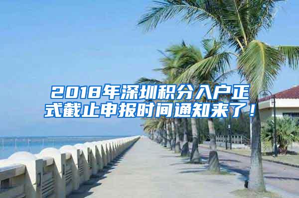 2018年深圳积分入户正式截止申报时间通知来了！