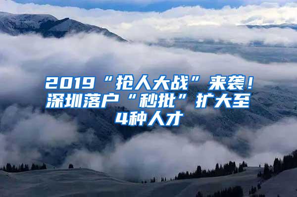 2019“抢人大战”来袭！深圳落户“秒批”扩大至4种人才