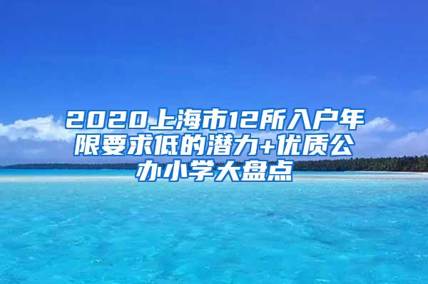 2020上海市12所入户年限要求低的潜力+优质公办小学大盘点