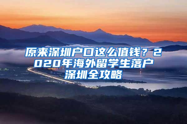 原来深圳户口这么值钱？2020年海外留学生落户深圳全攻略