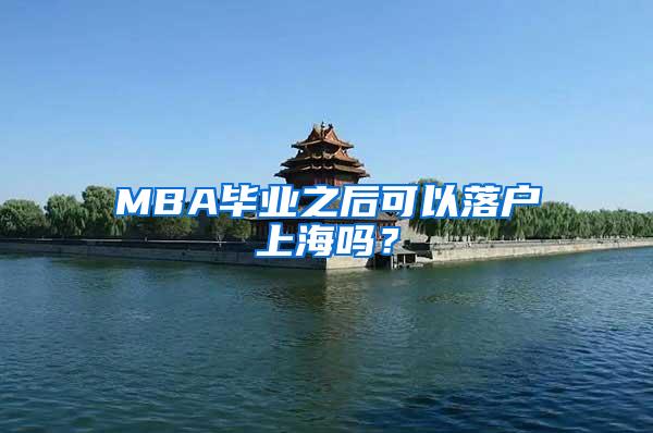 MBA毕业之后可以落户上海吗？