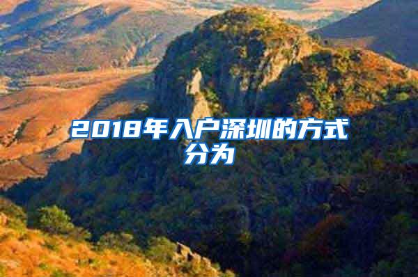 2018年入户深圳的方式分为