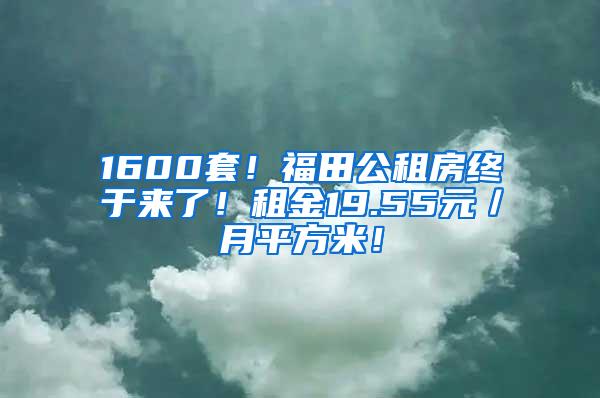 1600套！福田公租房终于来了！租金19.55元／月平方米！