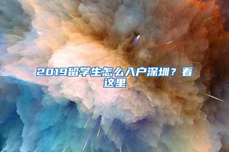 2019留学生怎么入户深圳？看这里