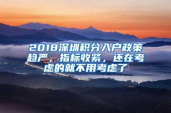 2018深圳积分入户政策趋严，指标收紧，还在考虑的就不用考虑了